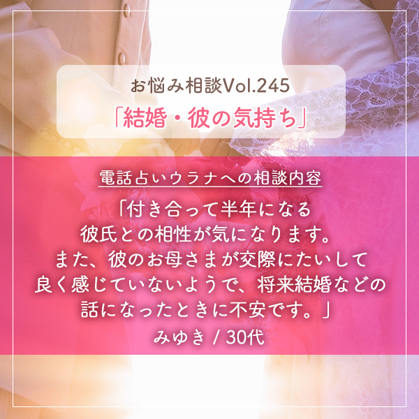 電話占いウラナお悩み相談vol.245_結婚,彼の気持ち